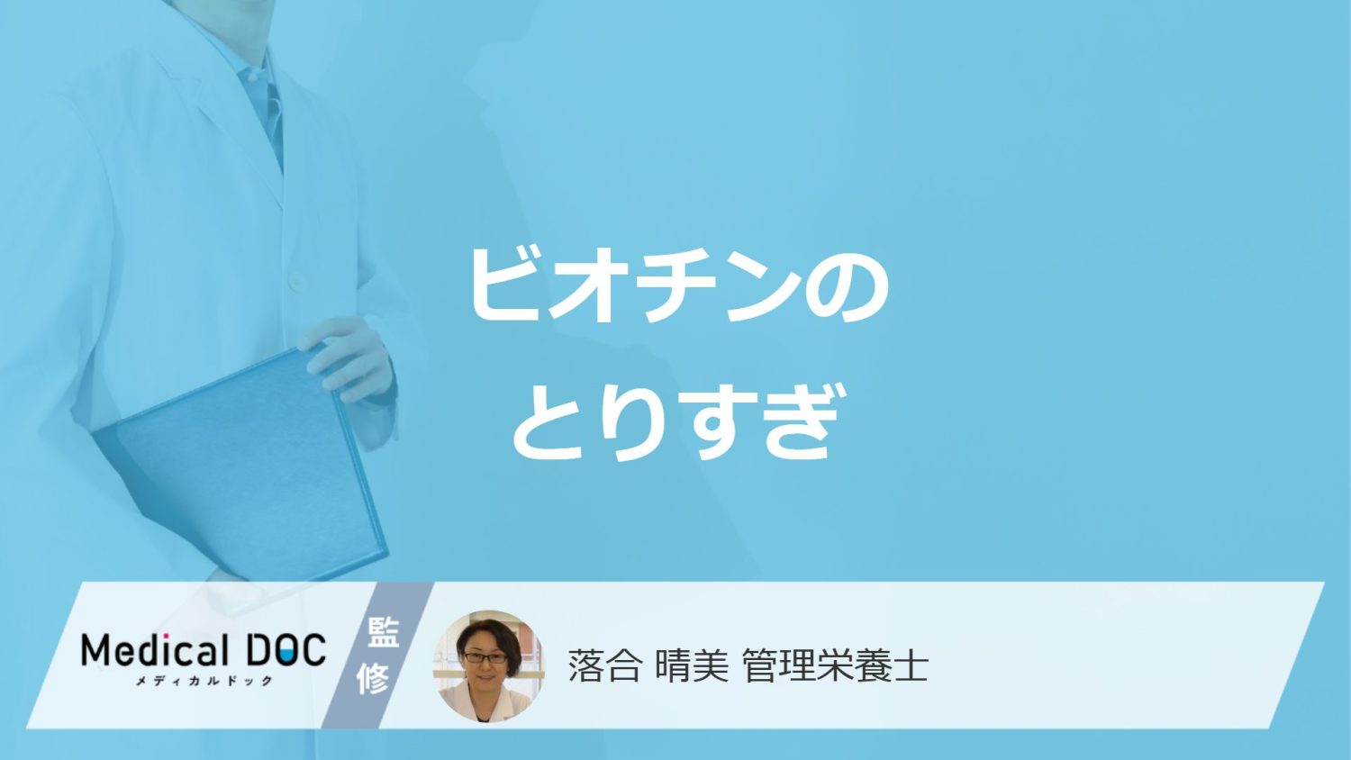 「ビオチンのとりすぎ」で現れる症状とは?過剰摂取の原因や不足すると現れる症状も解説!