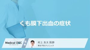 くも膜下出血の症状