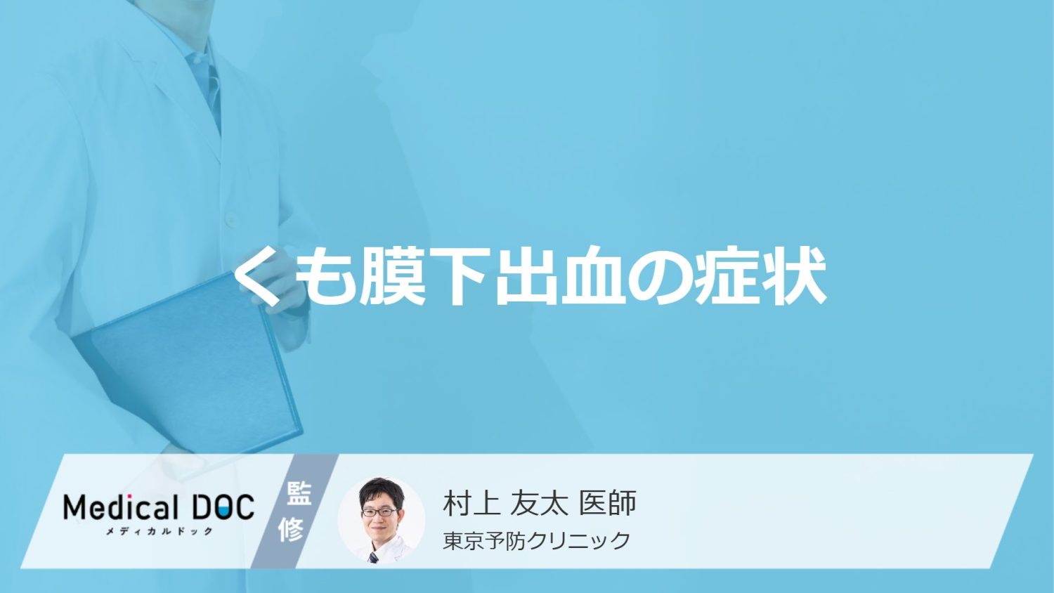 くも膜下出血の症状