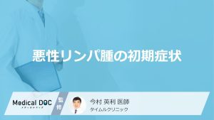 悪性リンパ腫の初期症状