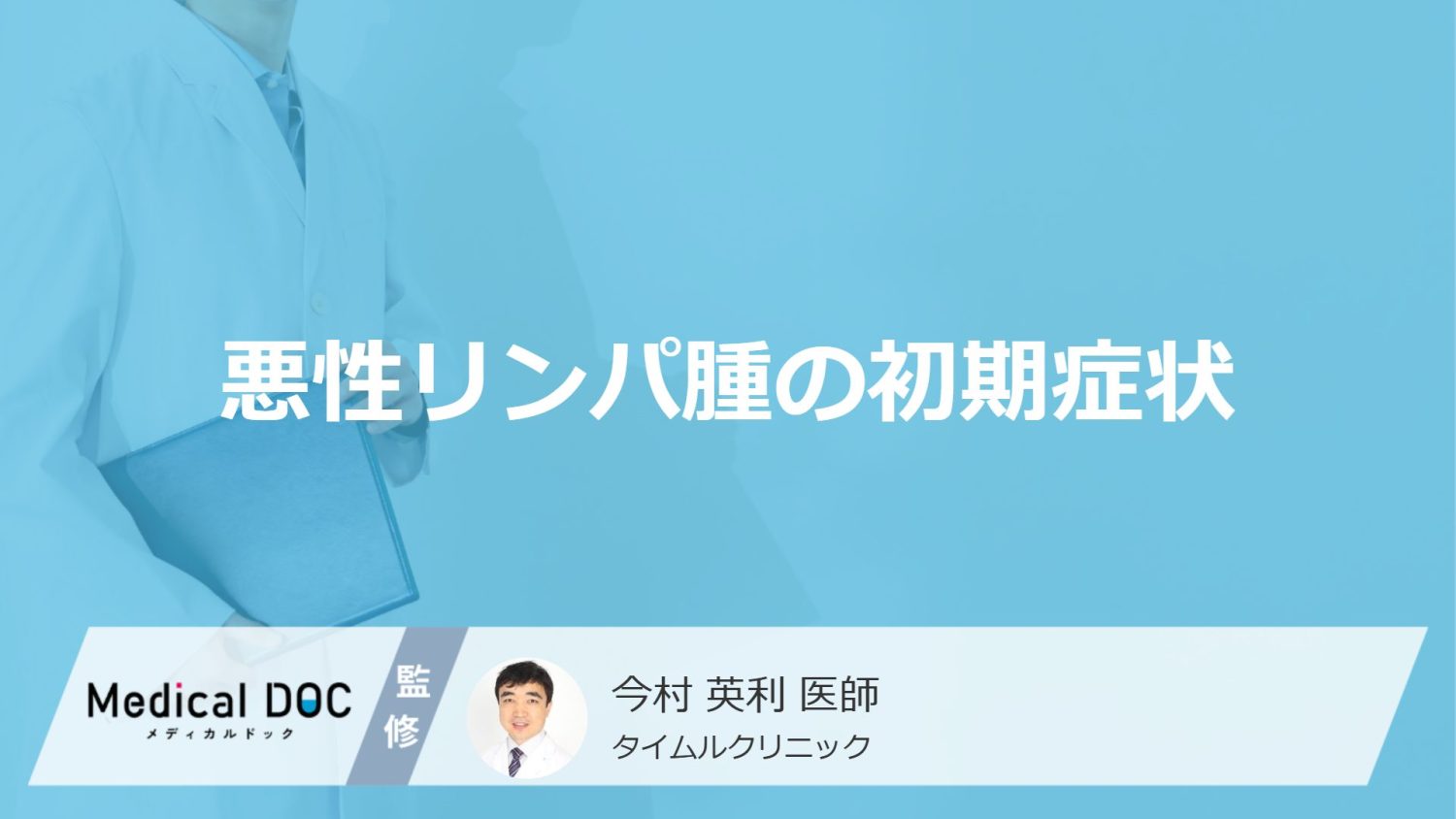 「悪性リンパ腫の初期症状」はご存知ですか？医師が解説！