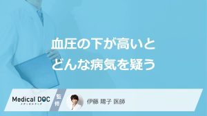 血圧の下が高いとどんな病気を疑う