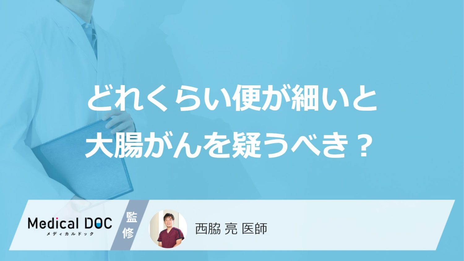 どれくらい便が細いと大腸がんを疑うべき？