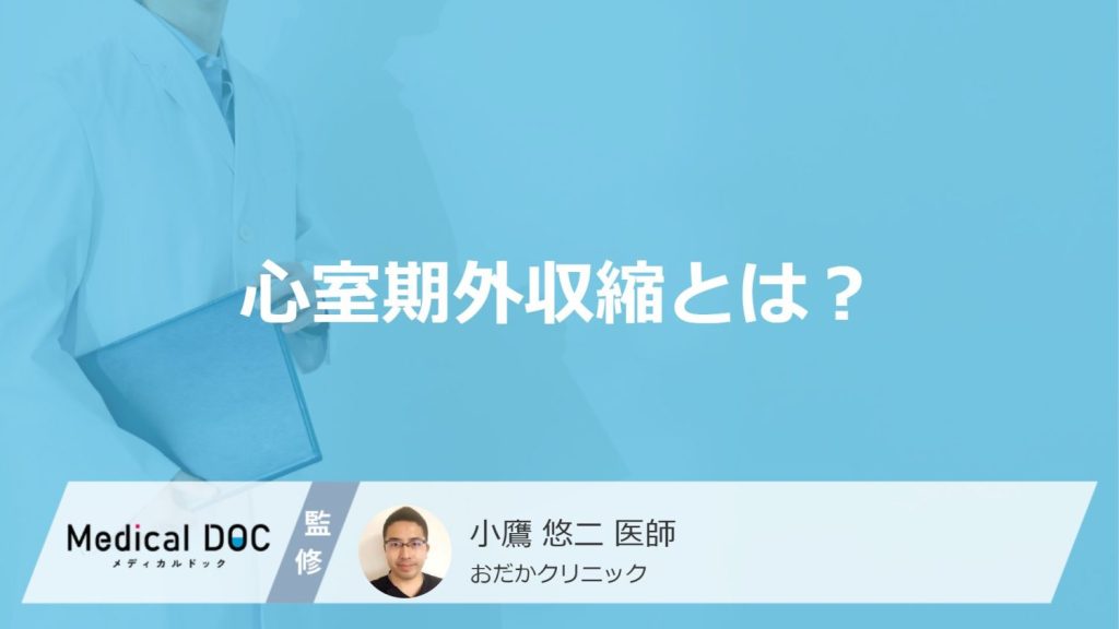 「心室期外収縮」を放置すると突然死することも？症状や原因・なりやすい人も医師が解説！