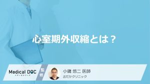 「心室期外収縮」を放置すると突然死することも？症状や原因・なりやすい人も医師が解説！