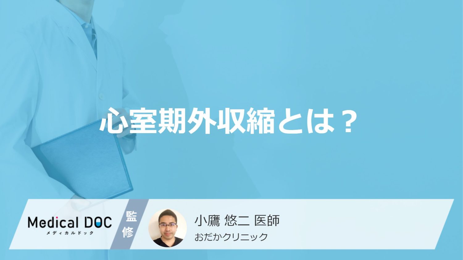 「心室期外収縮」を放置すると突然死することも？症状や原因・なりやすい人も医師が解説！