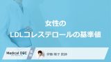 「女性のLDLコレステロール」は何歳から要注意？「基準値」やなりやすい病気も解説！
