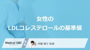 「女性のLDLコレステロール」は何歳から要注意？「基準値」やなりやすい病気も解説！