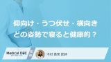 「仰向け」「うつ伏せ」「横向き」どの姿勢で寝ると健康的？医師が徹底解説！