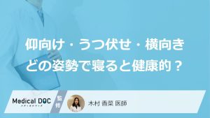 「仰向け」「うつ伏せ」「横向き」どの姿勢で寝ると健康的？医師が徹底解説！