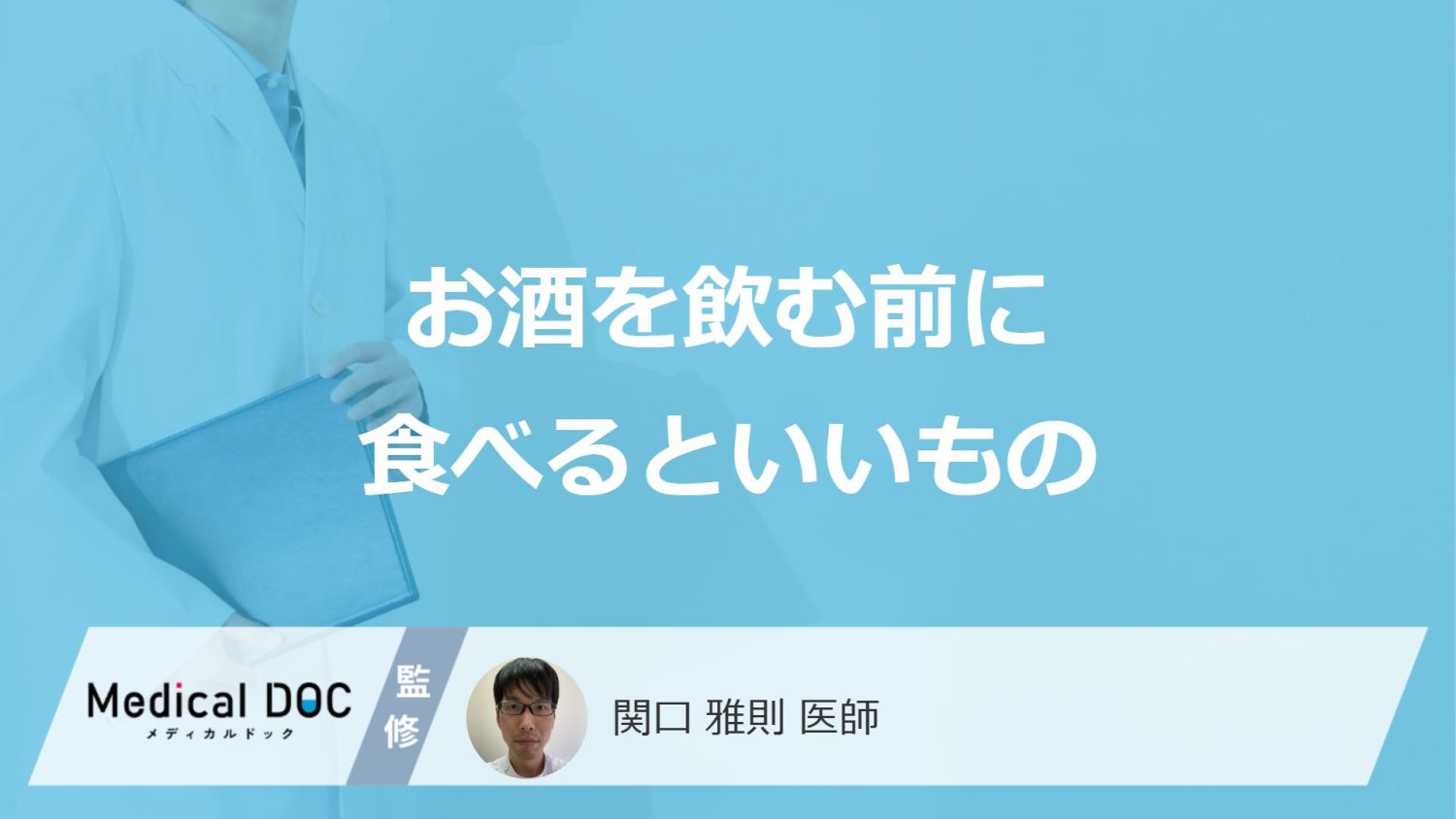 「お酒を飲む前に食べるといいもの」はご存知ですか？飲んでいる際に食べるといいものも解説！