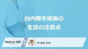 白内障手術後の生活の注意点