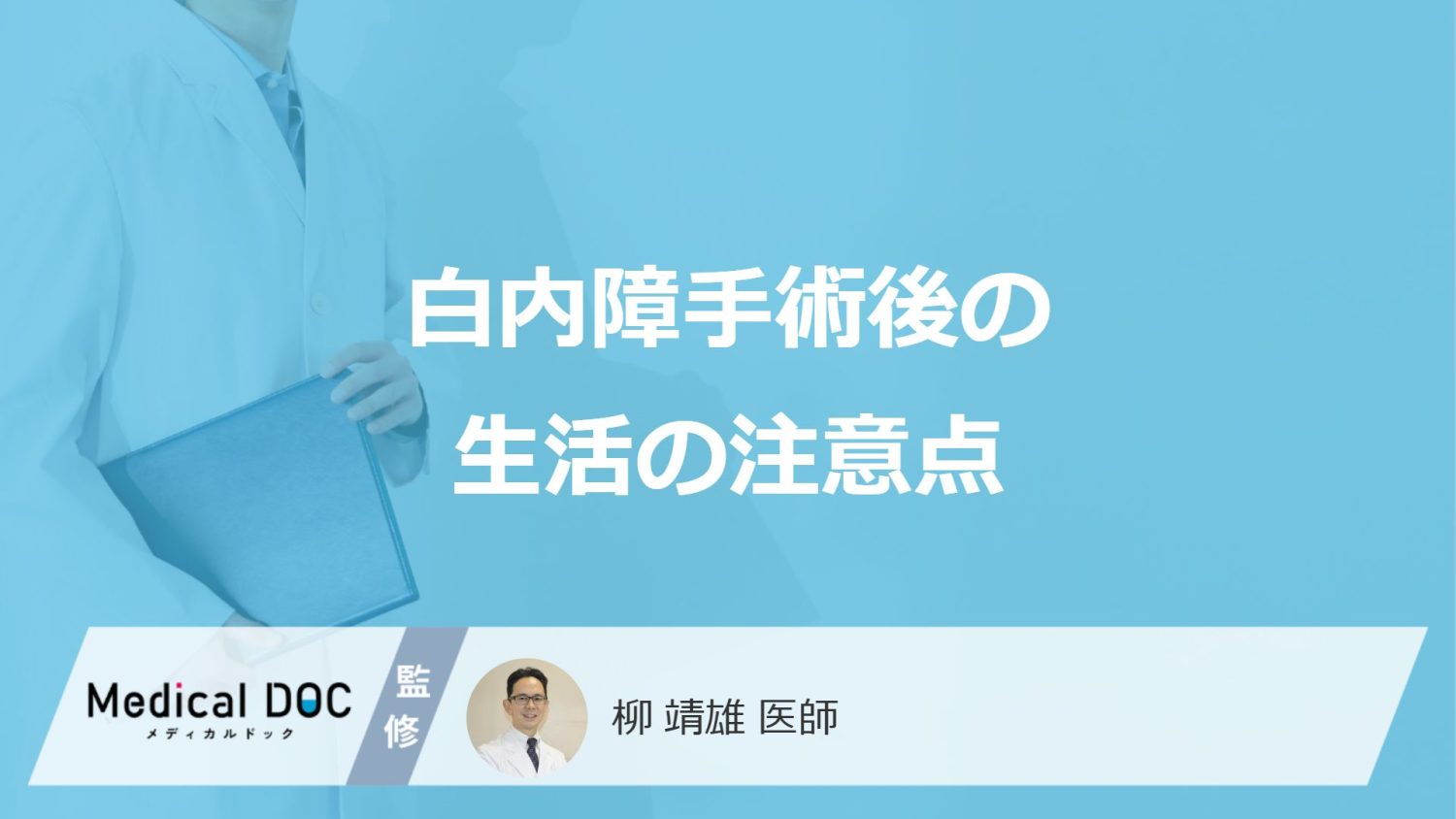 「白内障手術後の生活」はどんなことに注意したらいいかご存知ですか？