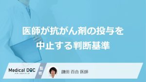 医師が抗がん剤の投与を中止する判断基準