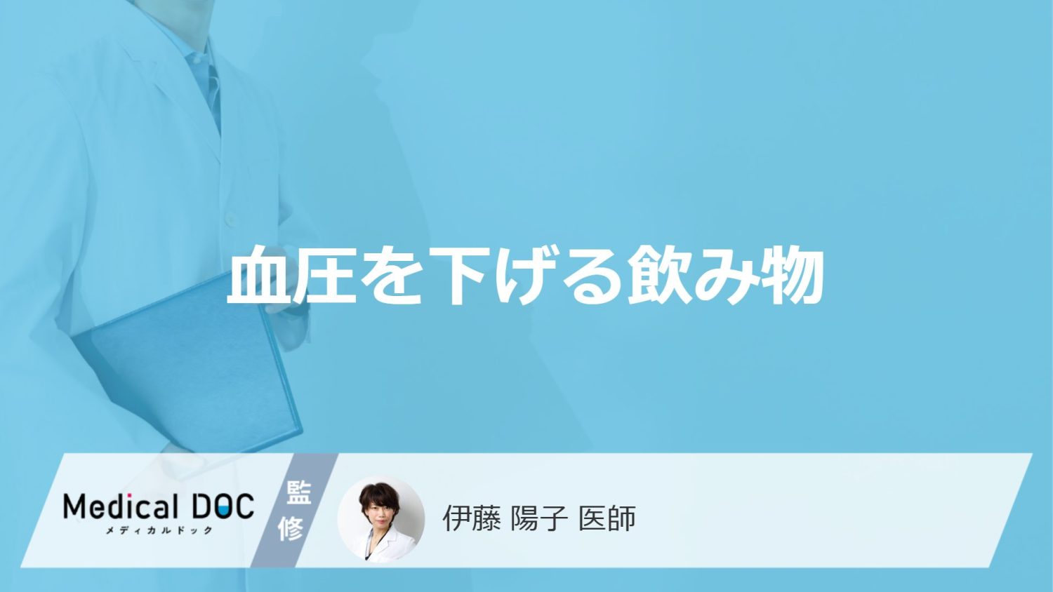「血圧を下げる」可能性の高い「5つの飲み物」はご存知ですか?医師が徹底解説!