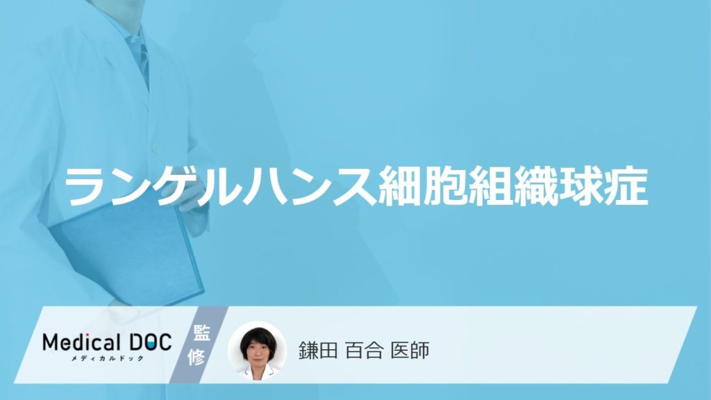 100万人に数人「ランゲルハンス細胞組織球症」の特徴的な症状とは？生存率も医師が解説！