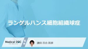 100万人に数人「ランゲルハンス細胞組織球症」の特徴的な症状とは？生存率も医師が解説！