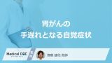 何が腫れると「胃がんの手遅れとなる自覚症状」と考えられる？医師が徹底解説！