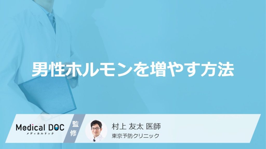 「男性ホルモンを増やす方法」はご存知ですか？増やす食べ物・飲み物も医師が解説！
