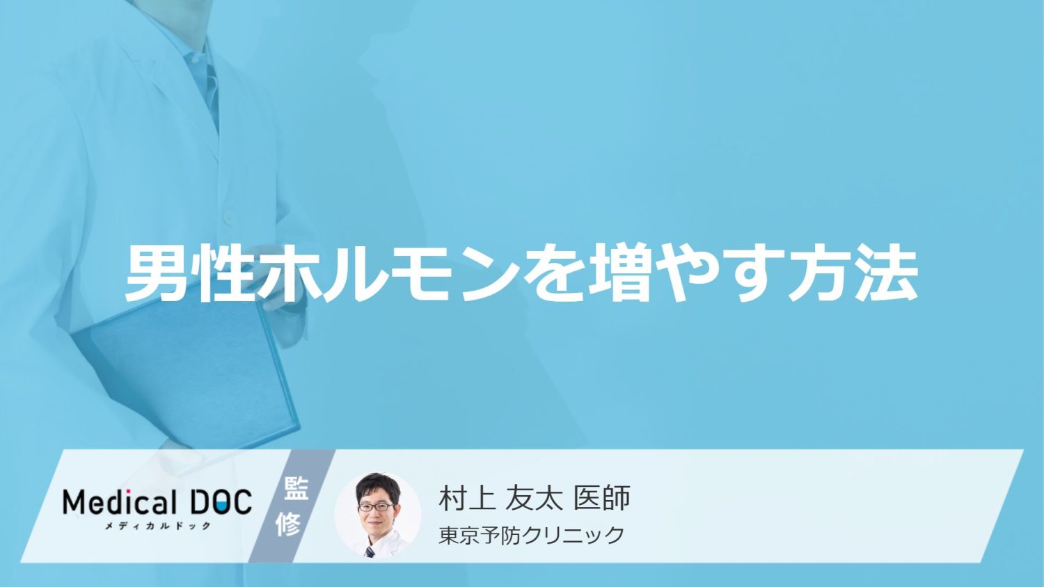 「男性ホルモンを増やす方法」はご存知ですか?増やす食べ物・飲み物も医師が解説!