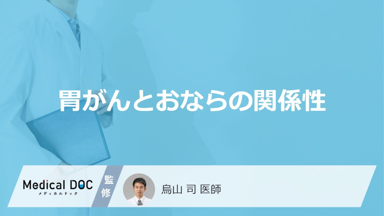 「おなら」がよく出る場合「胃がん」を疑った方がいい？初期症状についても解説！