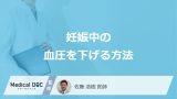 「妊娠中の高血圧」はどう”下げる”？受診の目安や日常生活の注意点も医師が解説！