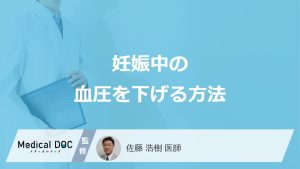 「妊娠中の高血圧」はどう”下げる”？受診の目安や日常生活の注意点も医師が解説！