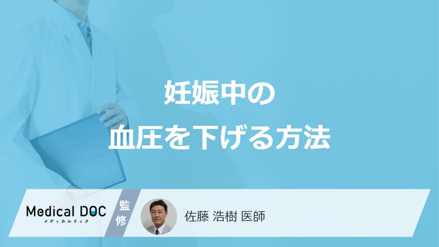 「妊娠中の高血圧」はどう”下げる”?受診の目安や日常生活の注意点も医師が解説!