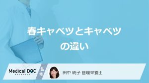 「春キャベツとキャベツの違い」は何？美味しい春キャベツの見分け方も管理栄養士が解説！