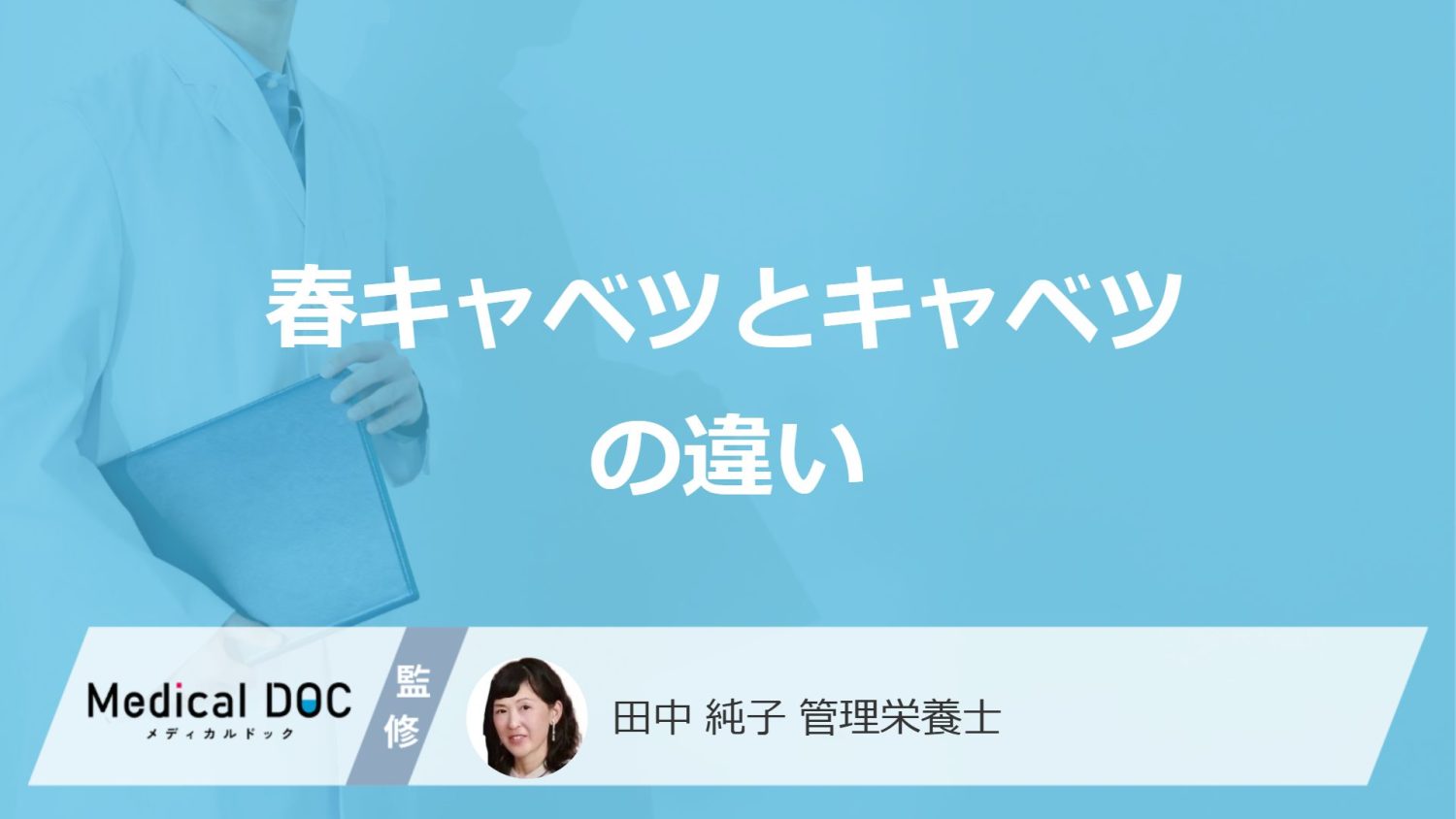 「春キャベツとキャベツの違い」は何?美味しい春キャベツの見分け方も管理栄養士が解説!