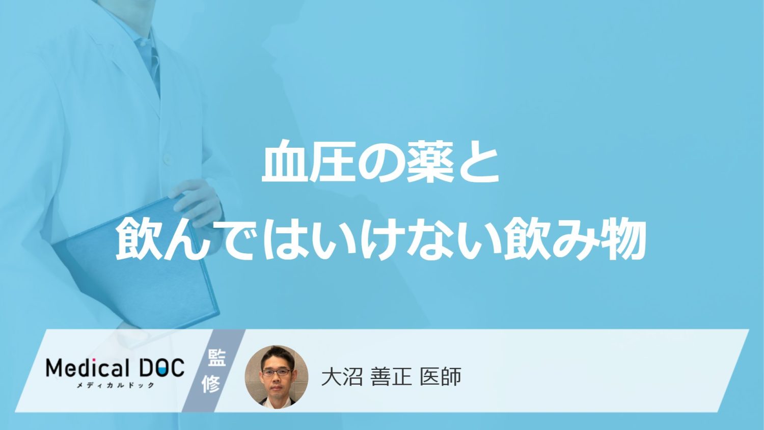 「血圧の薬と飲んではいけない飲み物」はご存知ですか？医師が徹底解説！