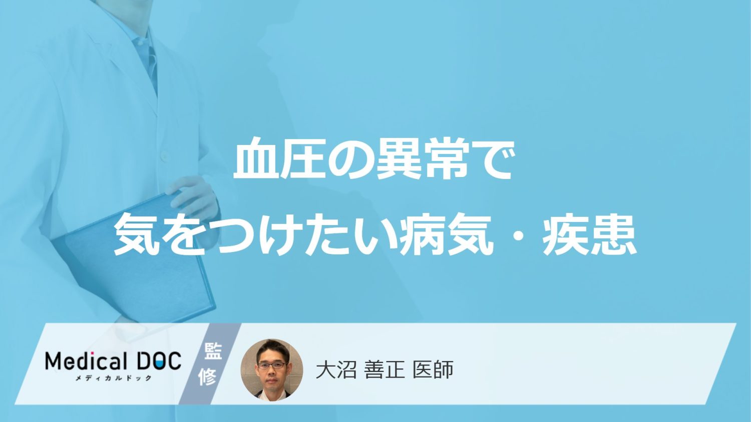 「血圧の異常で考えられる病気」はご存知ですか？医師が徹底解説！