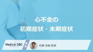 心不全の初期症状・末期症状