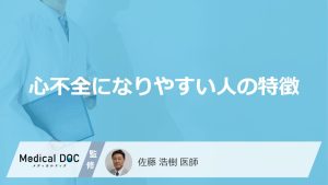 心不全になりやすい人の特徴