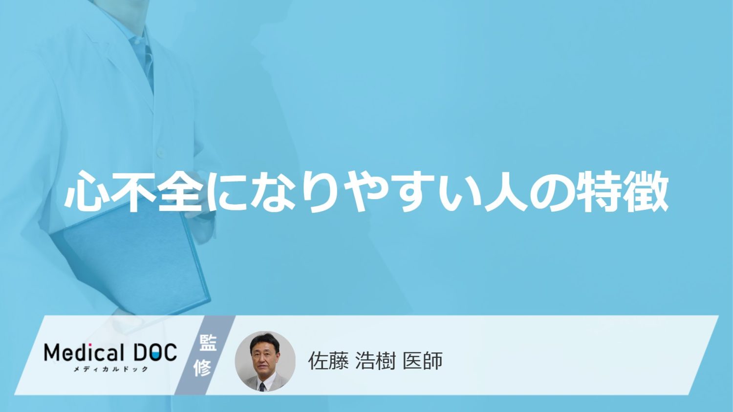 「心不全になりやすい人の特徴」はご存知ですか？医師が徹底解説！
