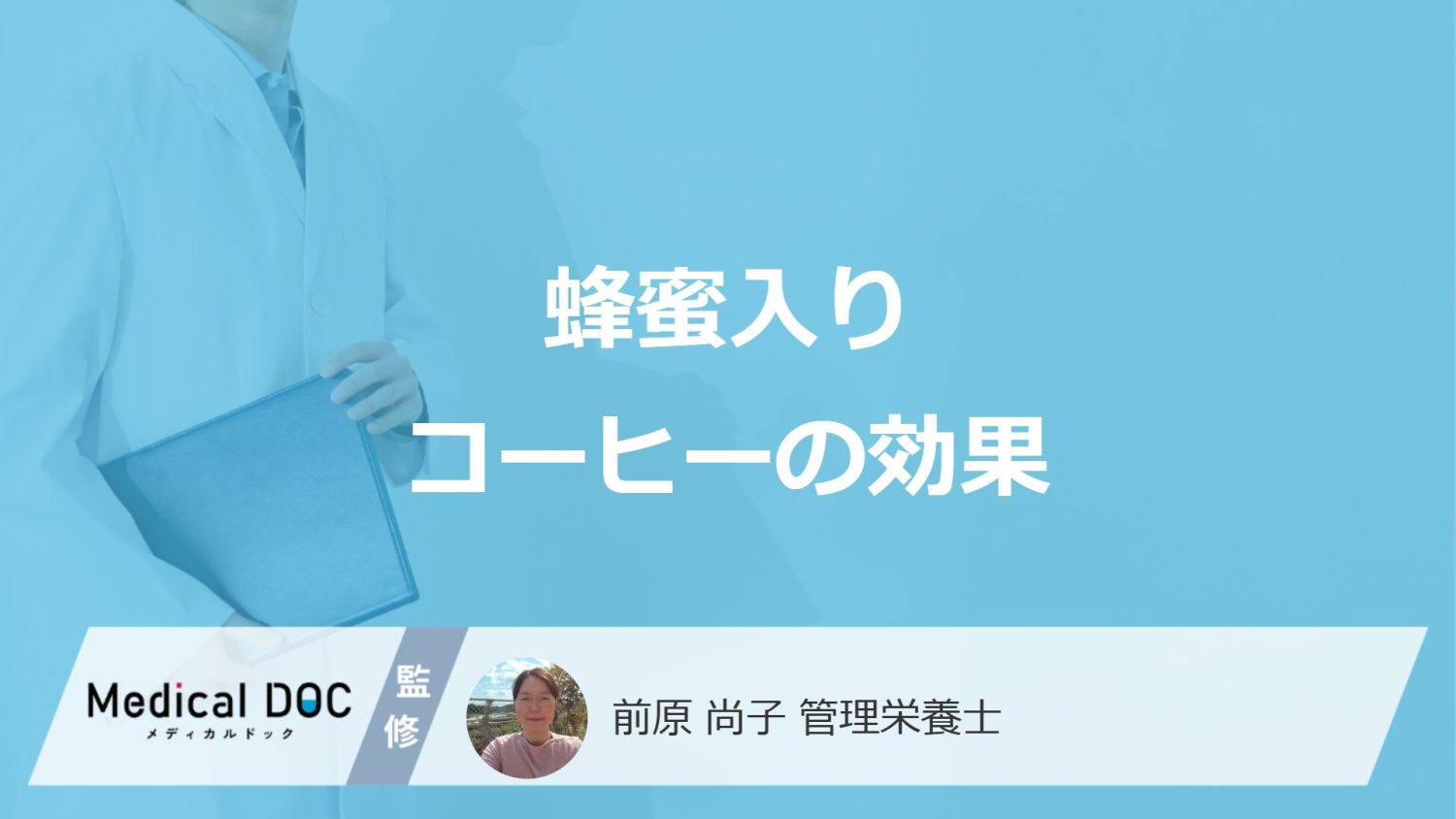 蜂蜜入り「コーヒーの効果」は何の症状を抑えるかご存知ですか？【管理栄養士解説】