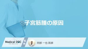 子宮筋腫の原因