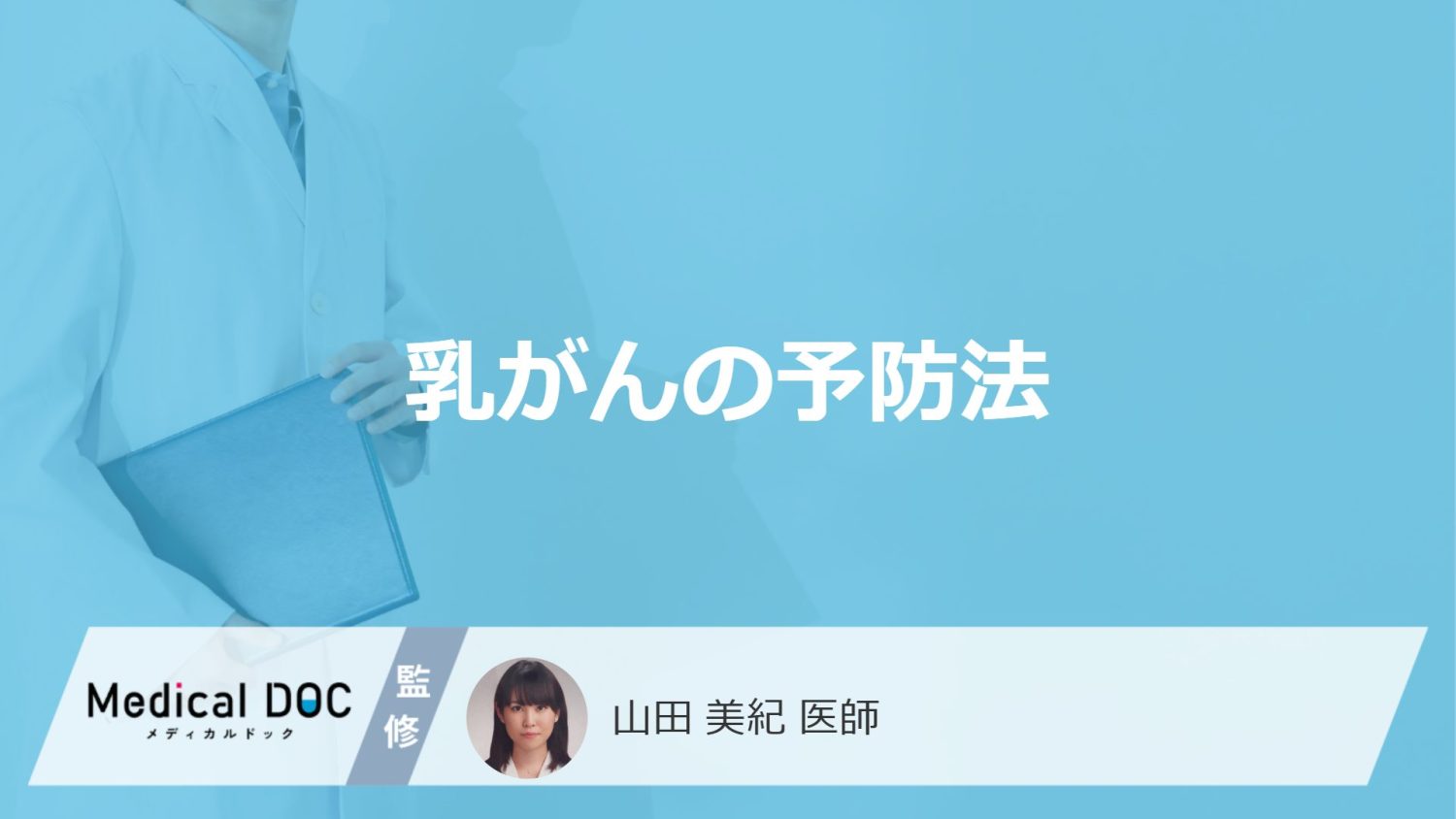 「乳がんの5つの予防法」はご存知ですか？再発を予防する方法も医師が解説！