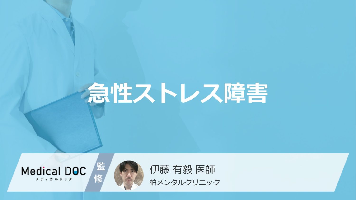 「急性ストレス障害」の原因や症状はご存知ですか?【医師監修】