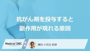 抗がん剤を投与すると副作用が現れる原因