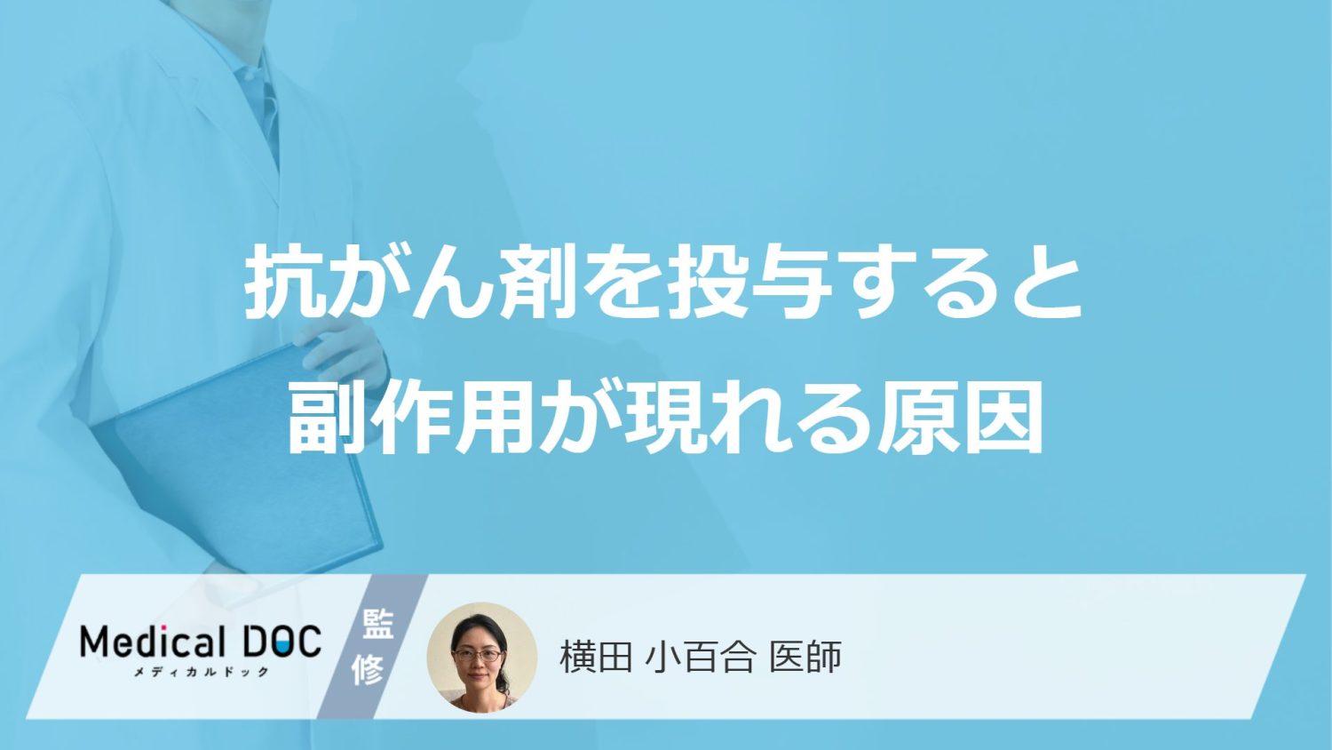 「抗がん剤を投与すると副作用が現れる原因」はご存知ですか？【医師解説】