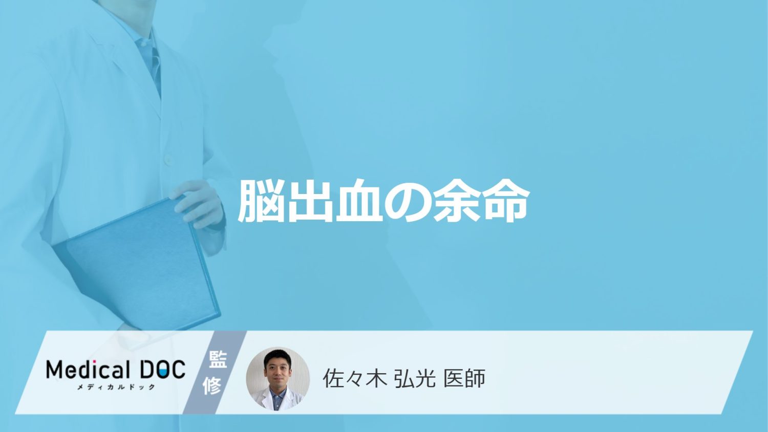 「脳出血の余命」はご存じですか？後遺症が残る割合やなりやすい人を医師が解説！