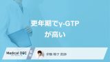 「更年期の女性」は飲酒しなくても”γ-GTPが高く”なる？考えられる病気も医師が解説！
