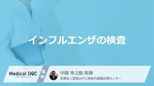 インフルエンザの検査