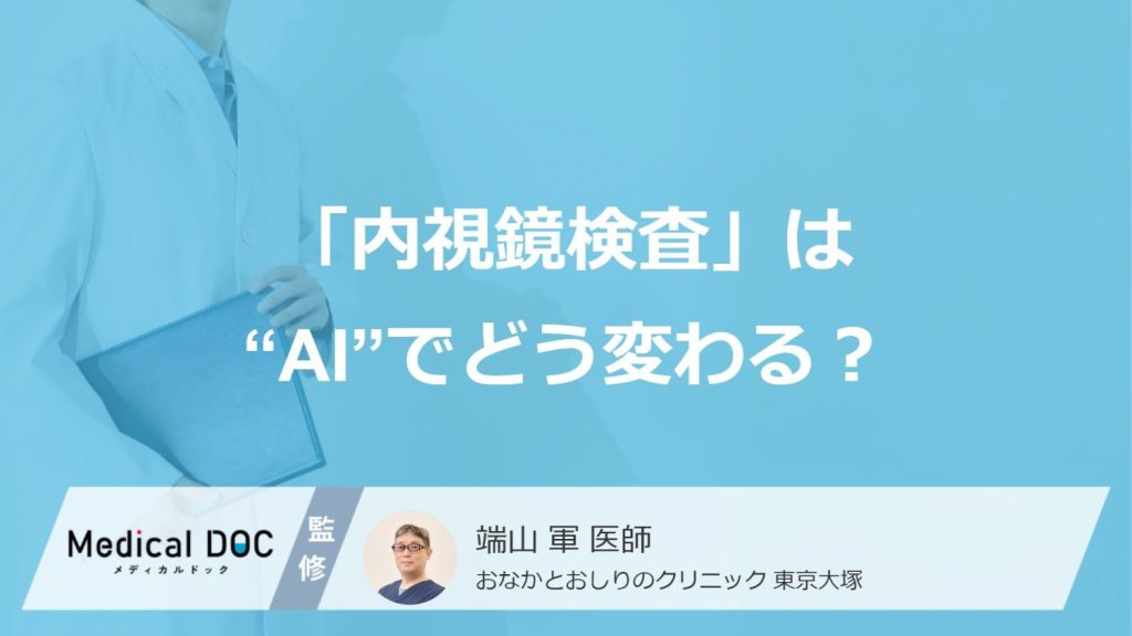 「内視鏡検査」は“AI”でどう変わる？