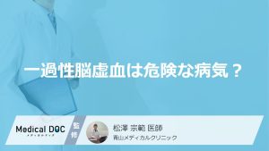 一過性脳虚血は危険な病気？