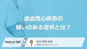 虚血性心疾患の疑いのある症状とは？