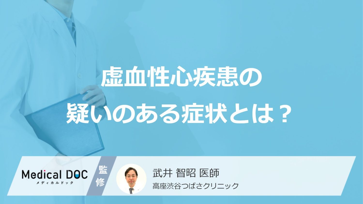 「虚血性心疾患」で何の症状が”15分続いたら”救急車を呼ぶべき？医師が解説！
