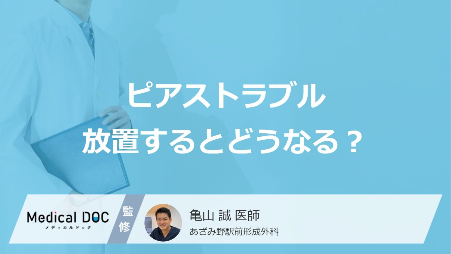 ピアストラブルを放置すると“壊死”する可能性も? 予防法・セルフチェックのポイントを医師が解説