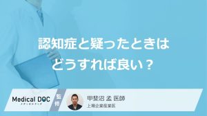 認知症と疑ったときはどうすれば良い？